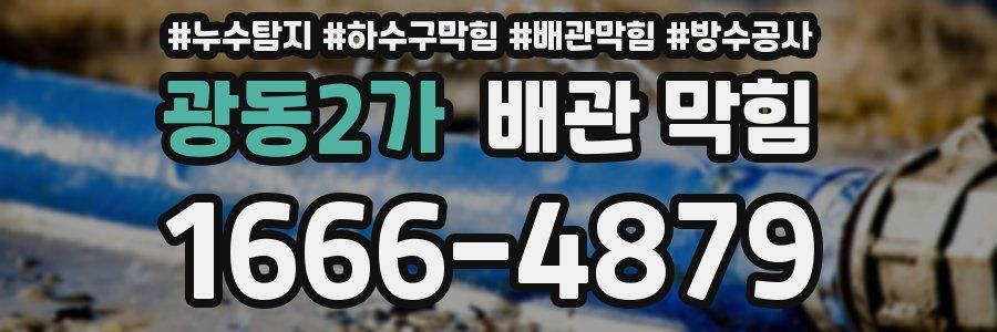 광동2가 배관 막힘