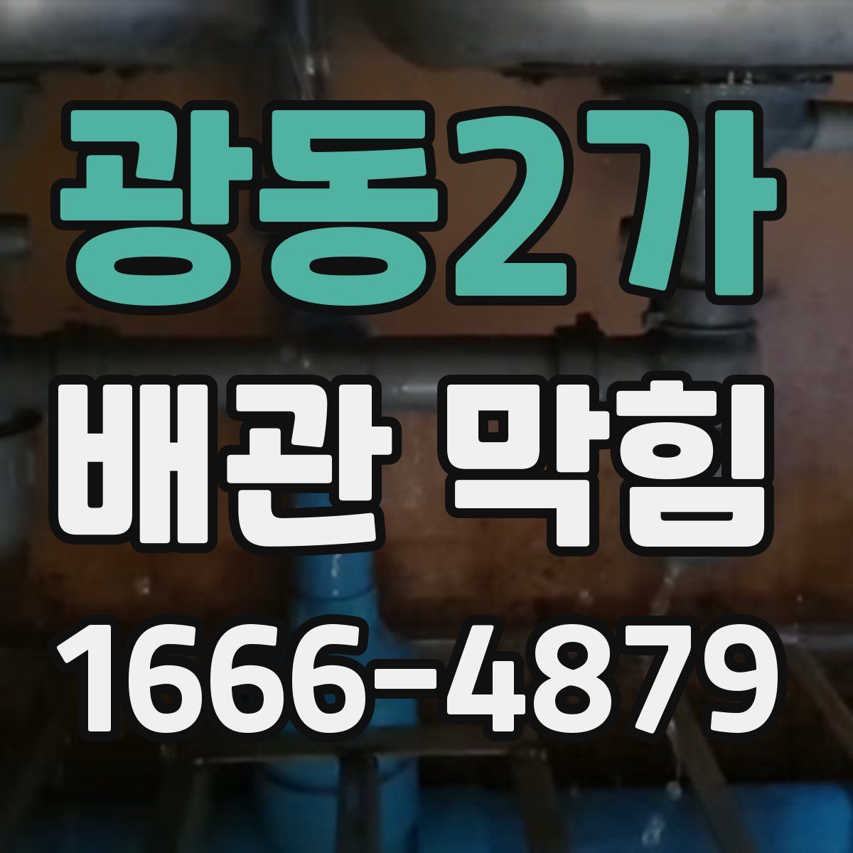 광동2가 배관 막힘