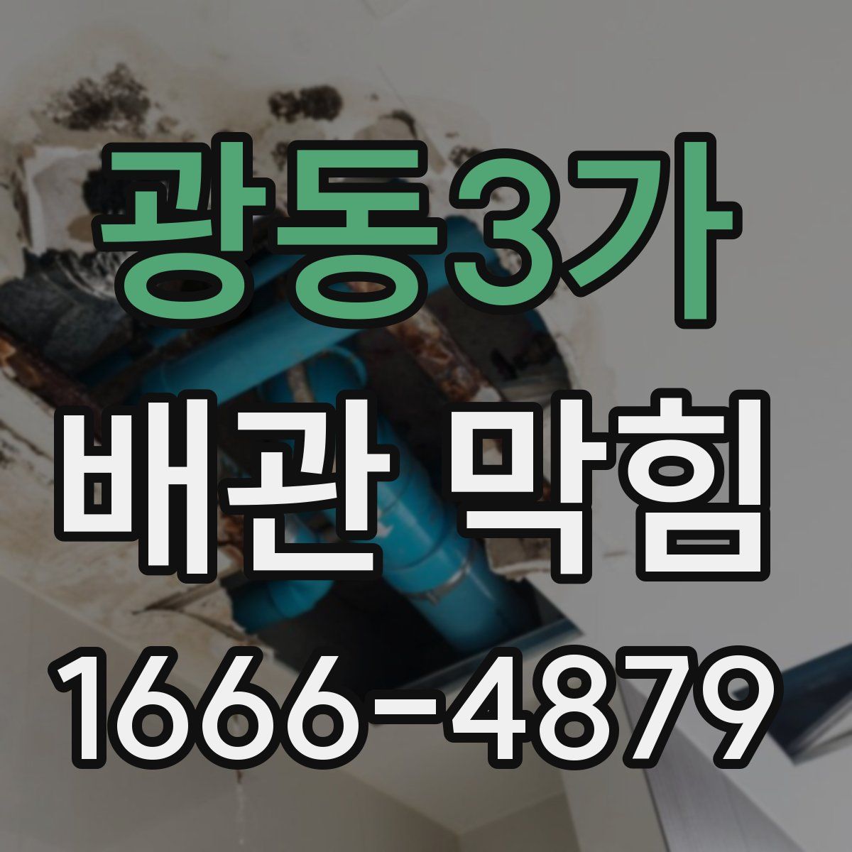 광동3가 배관 막힘