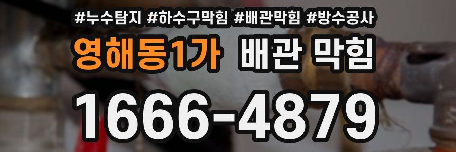 영해동1가 배관 막힘