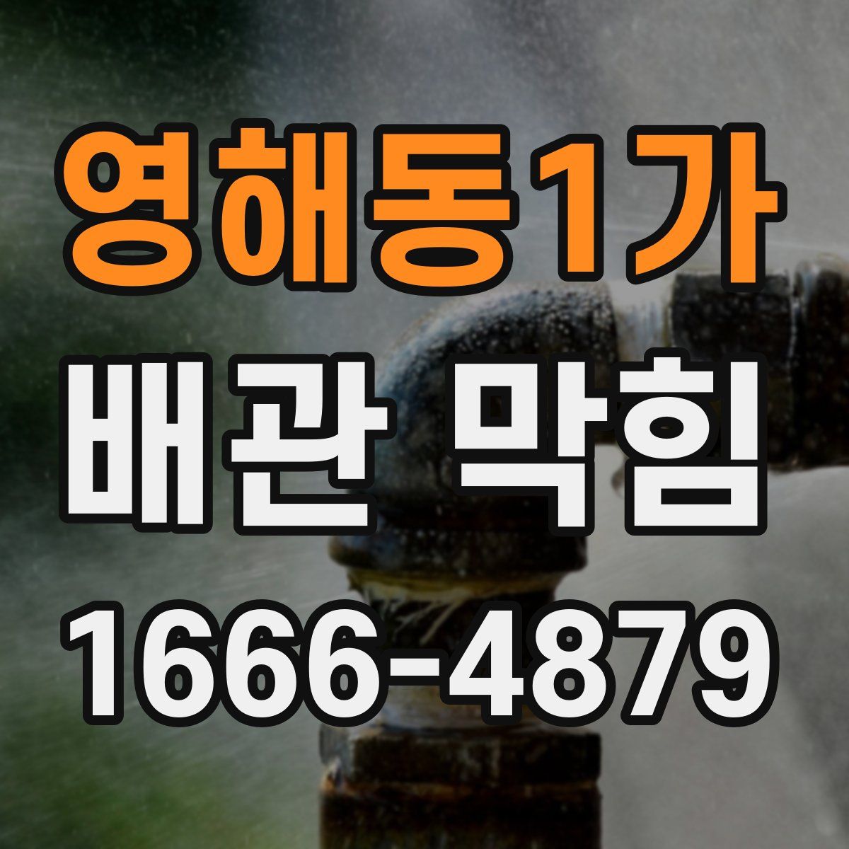 영해동1가 배관 막힘