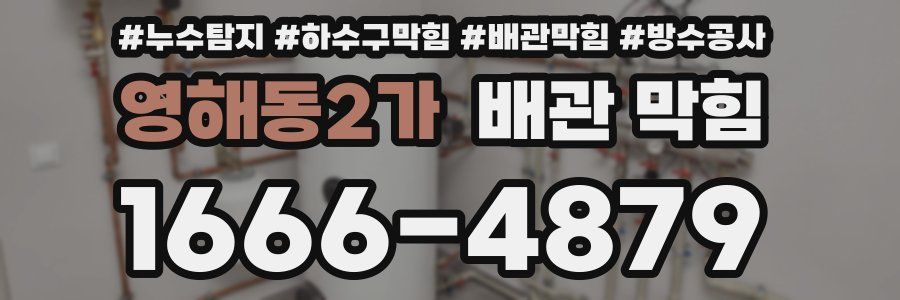 영해동2가 배관 막힘