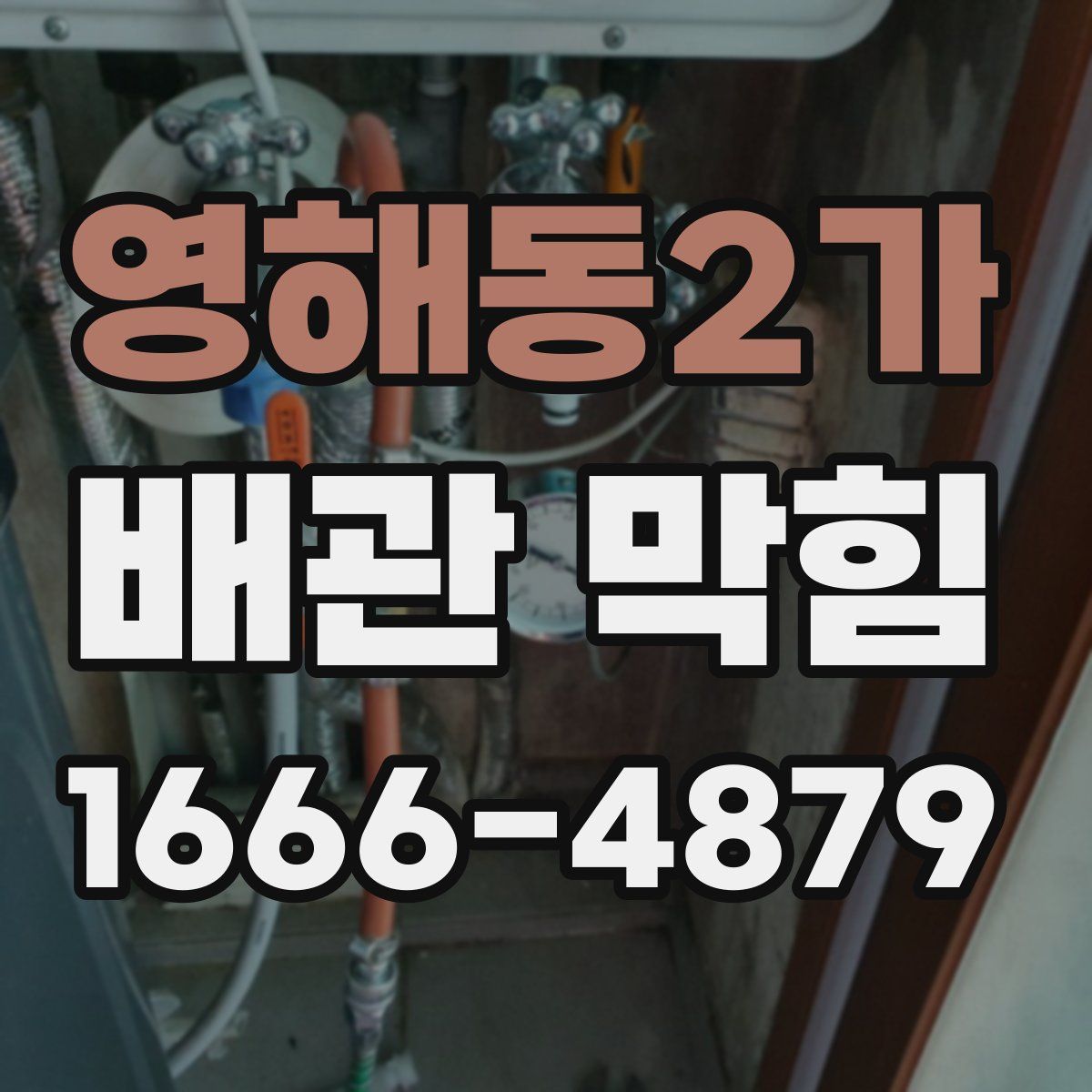 영해동2가 배관 막힘