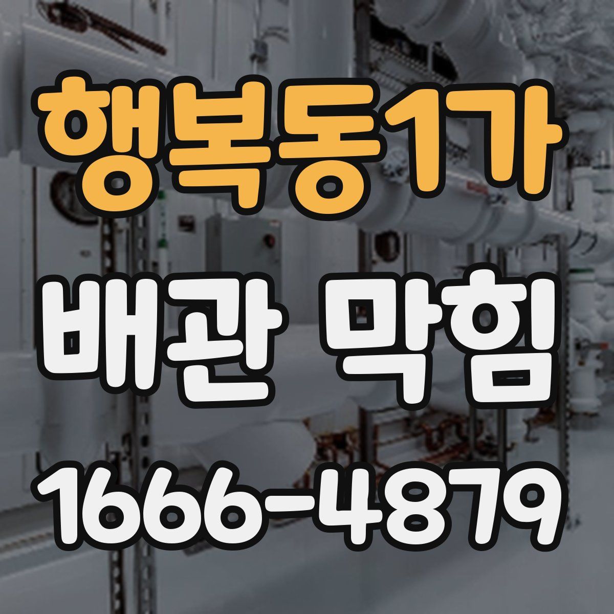 행복동1가 배관 막힘