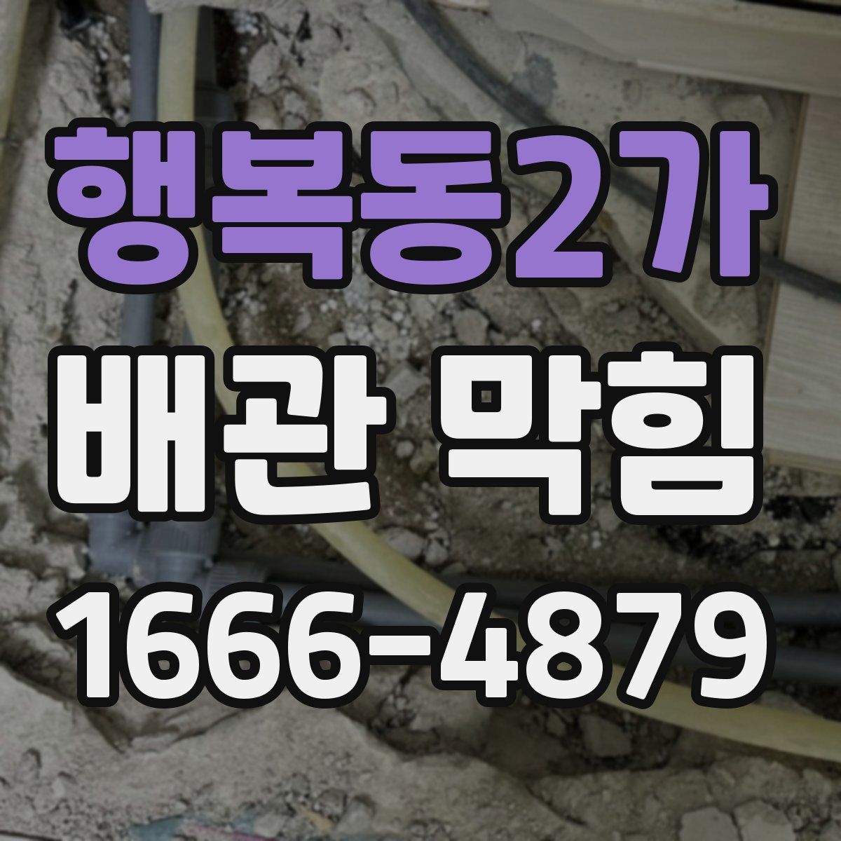 행복동2가 배관 막힘