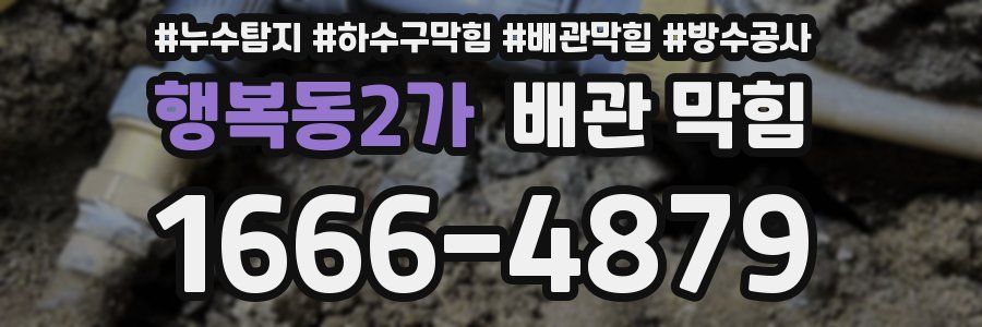 행복동2가 배관 막힘