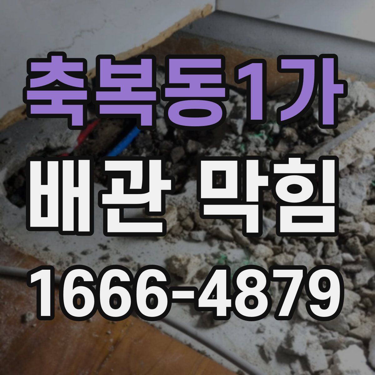 축복동1가 배관 막힘
