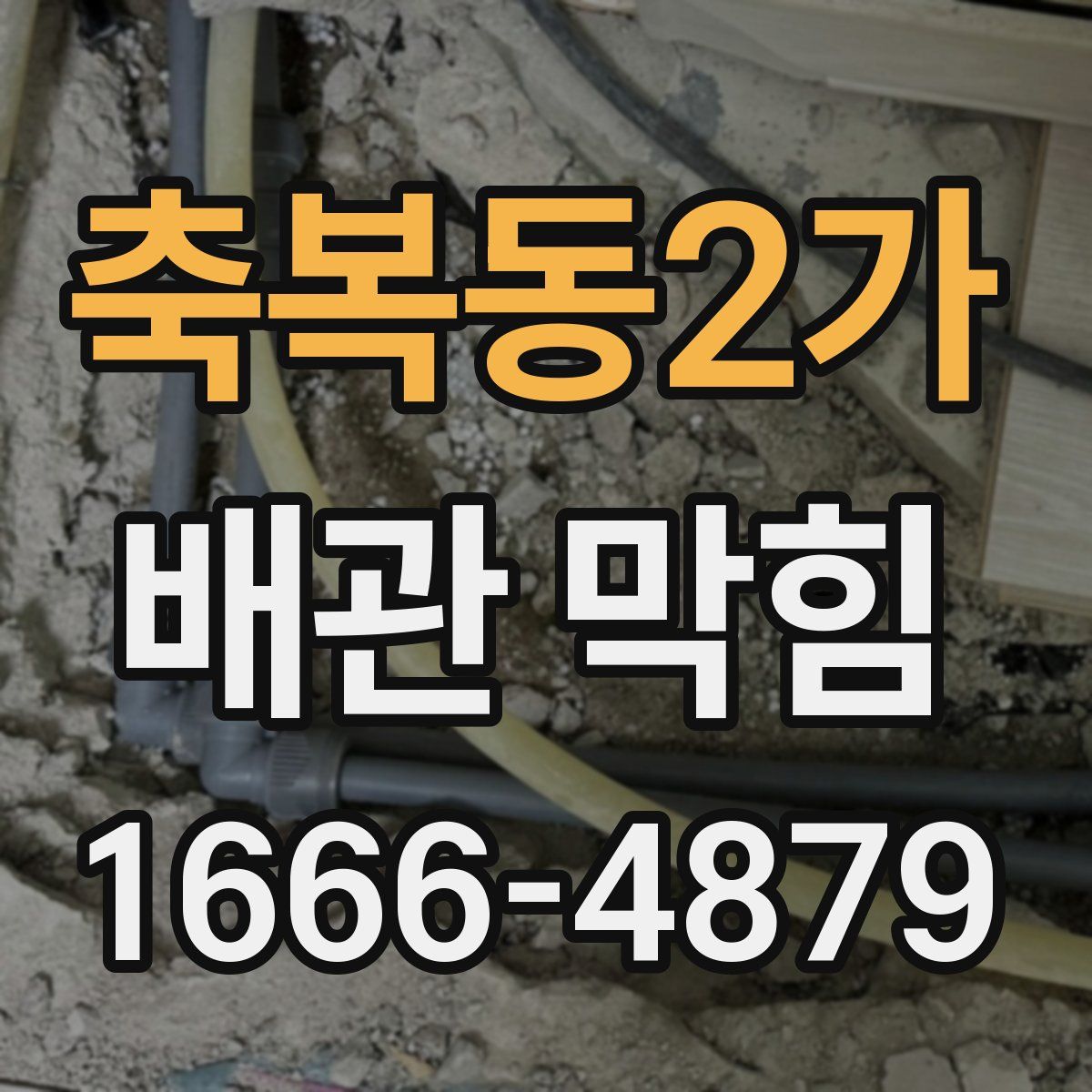 축복동2가 배관 막힘