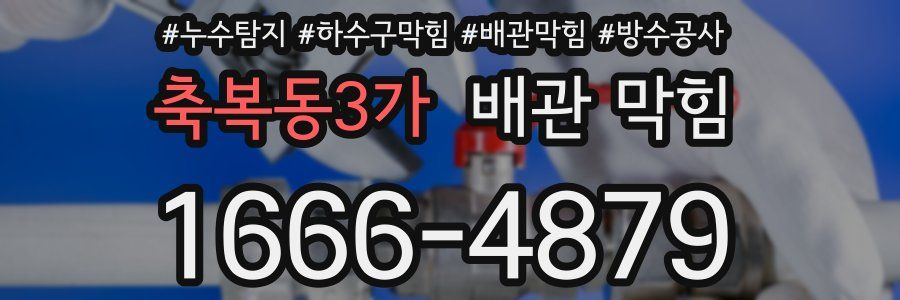 축복동3가 배관 막힘