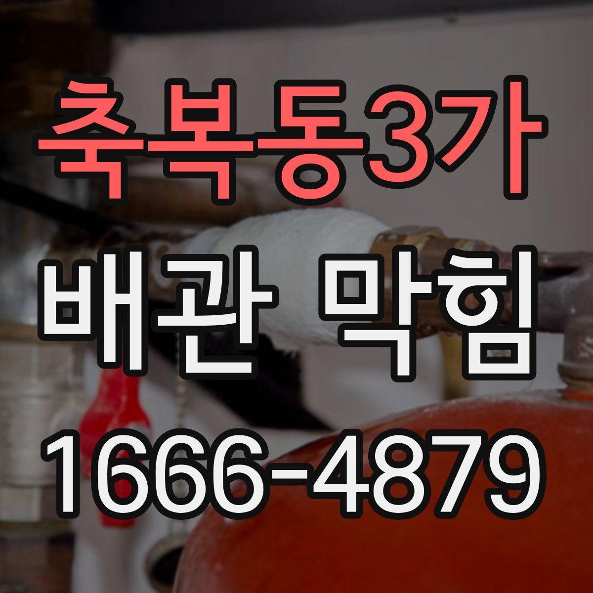 축복동3가 배관 막힘