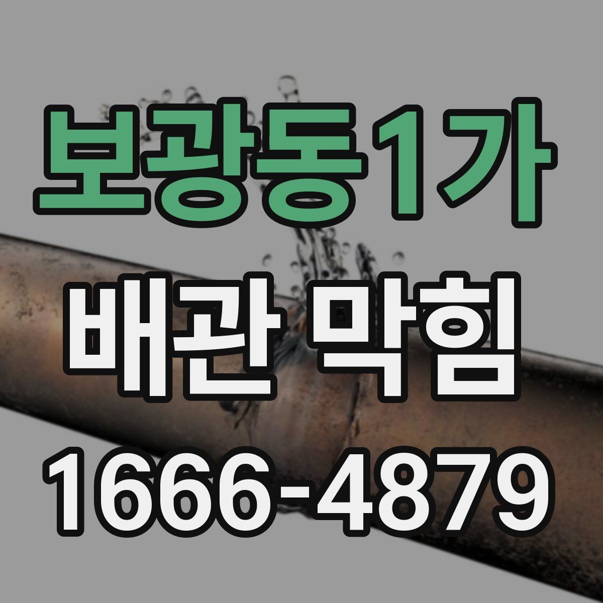 보광동1가 배관 막힘