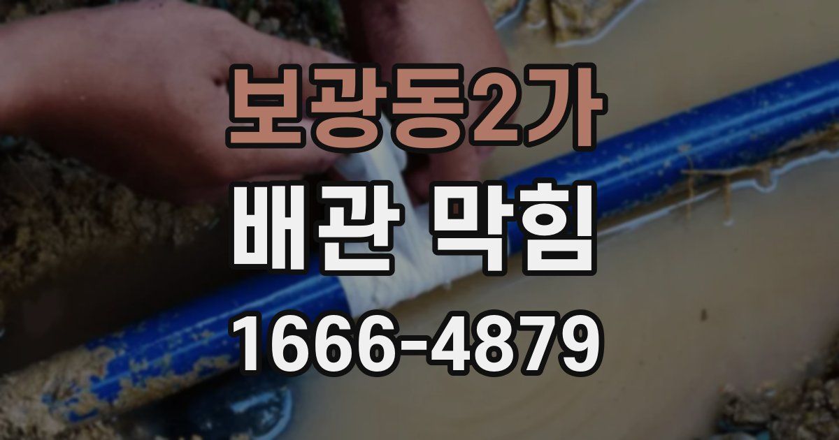 보광동2가 배관 막힘