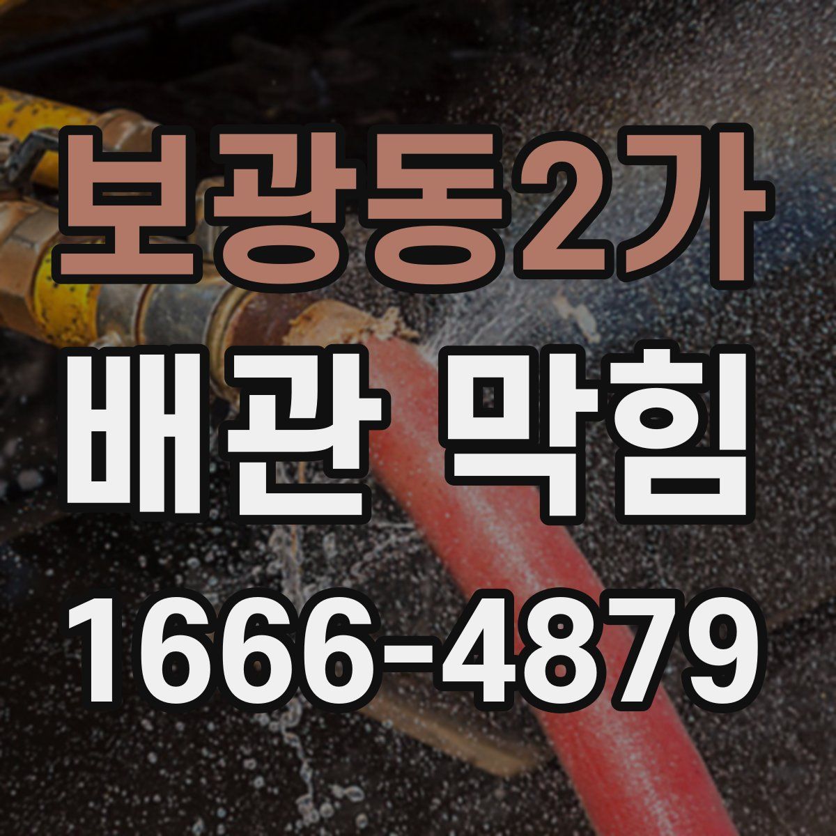 보광동2가 배관 막힘