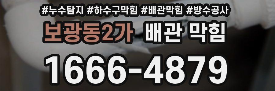 보광동2가 배관 막힘