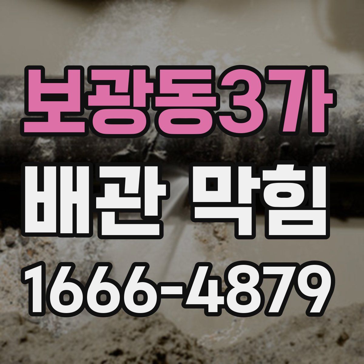 보광동3가 배관 막힘