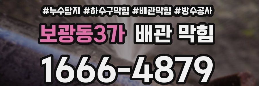 보광동3가 배관 막힘