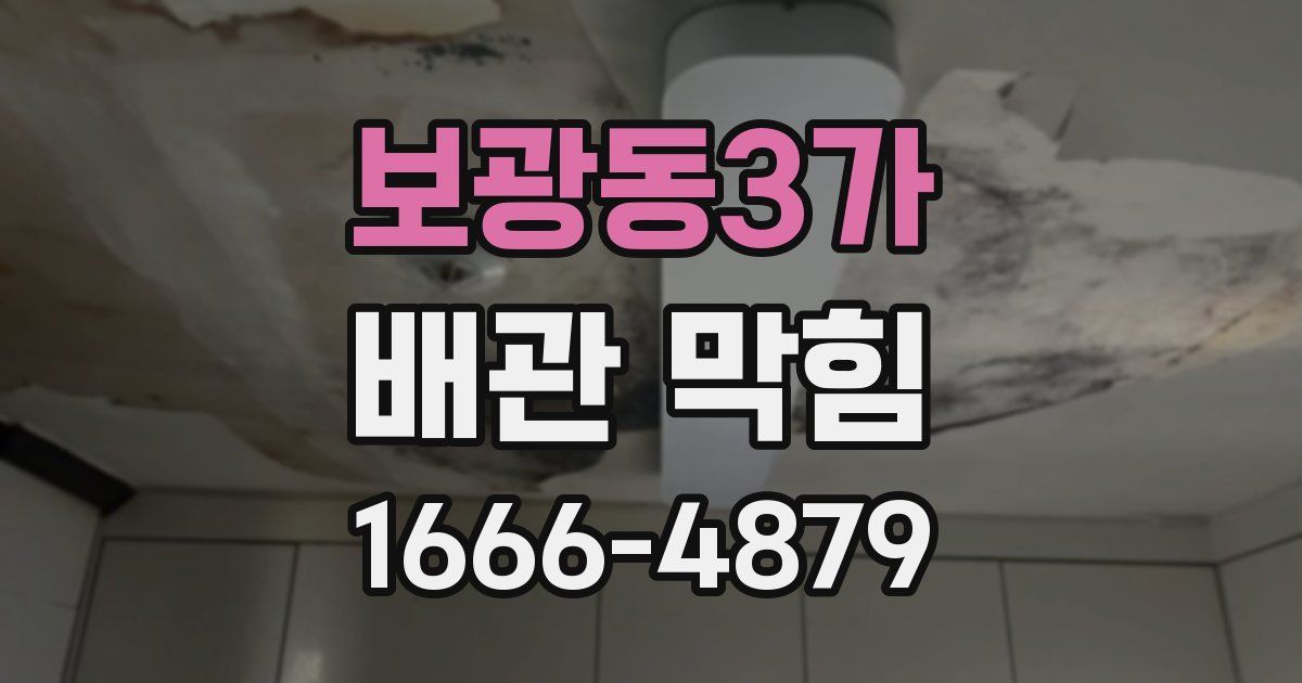 보광동3가 배관 막힘