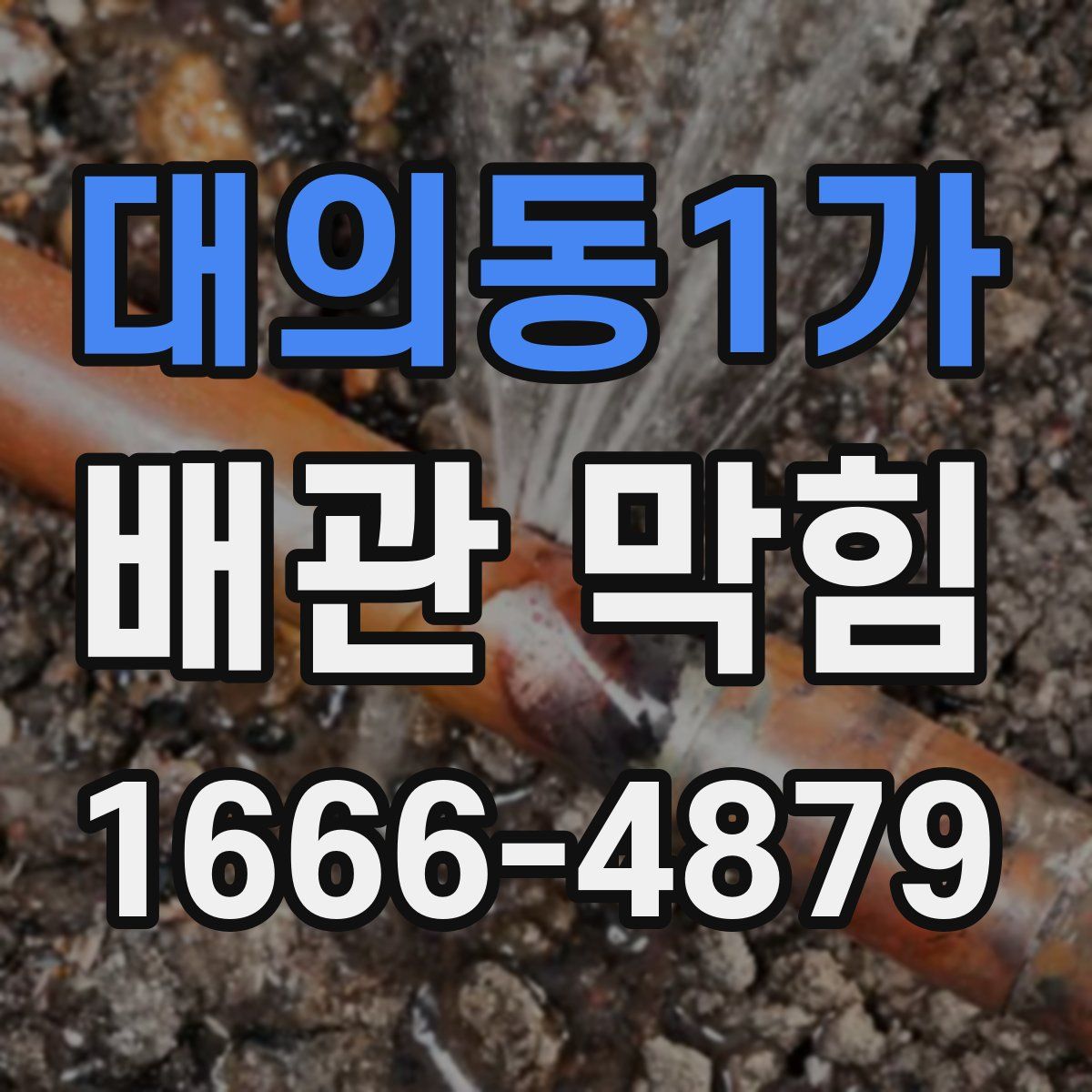 대의동1가 배관 막힘