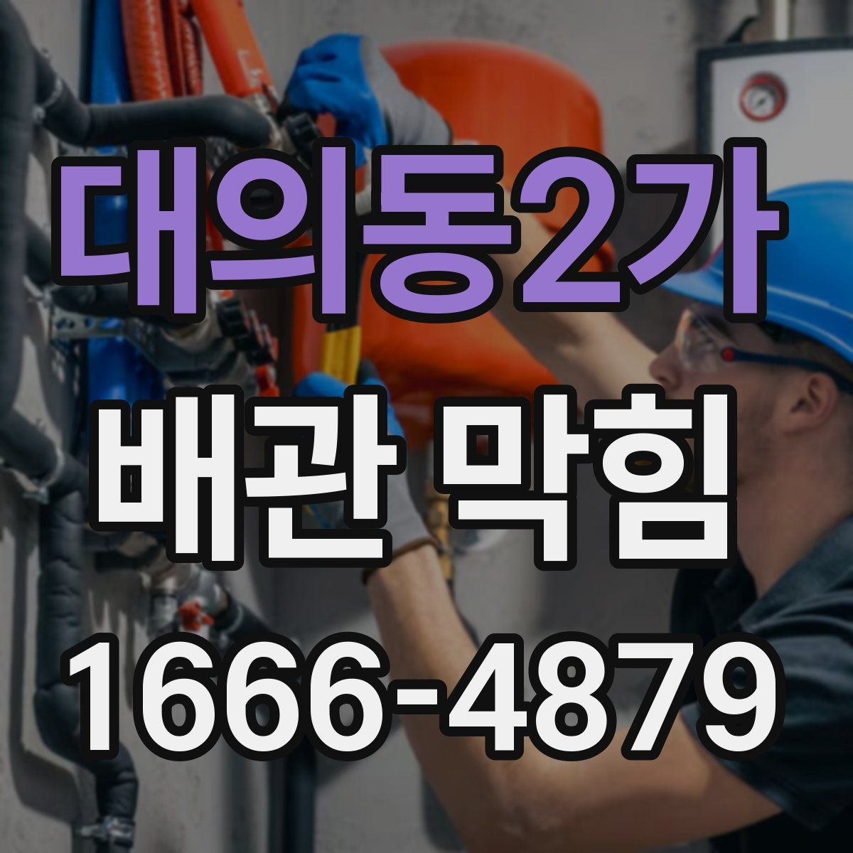 대의동2가 배관 막힘