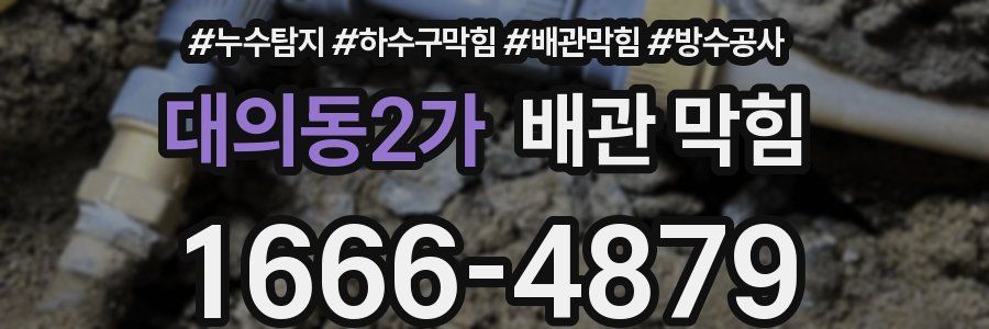 대의동2가 배관 막힘