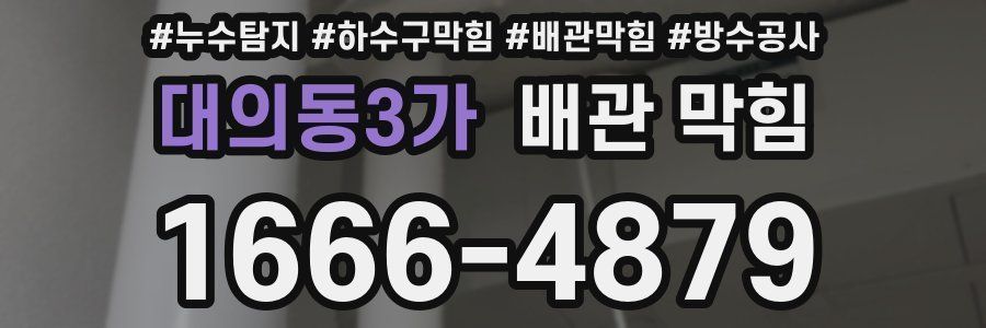 대의동3가 배관 막힘