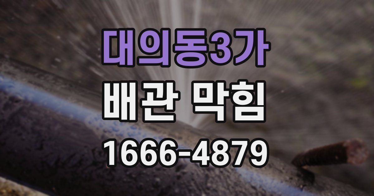 대의동3가 배관 막힘