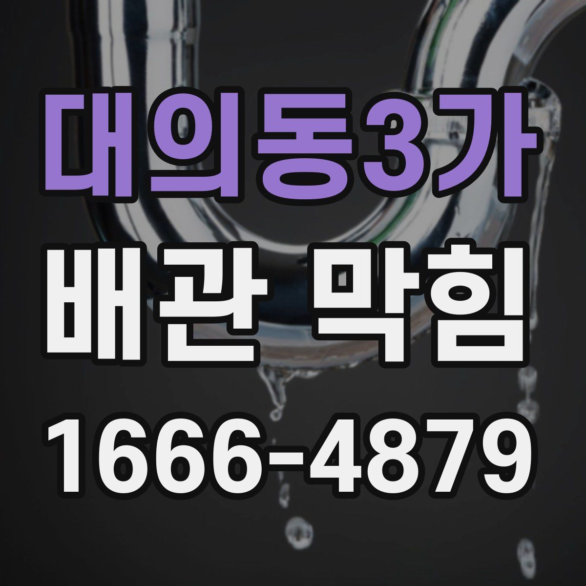 대의동3가 배관 막힘