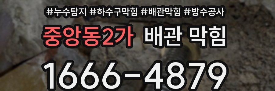 중앙동2가 배관 막힘