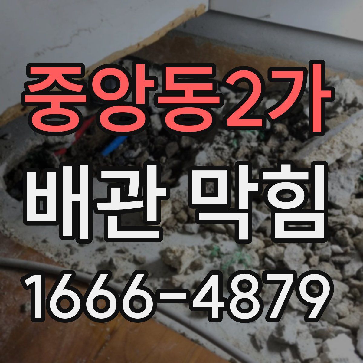 중앙동2가 배관 막힘