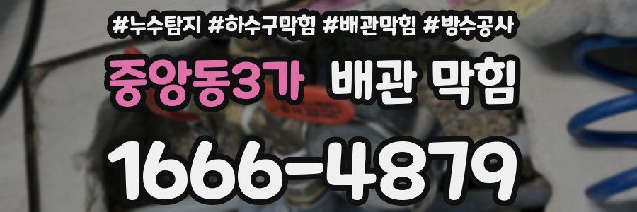 중앙동3가 배관 막힘