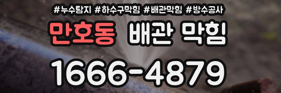 만호동 배관 막힘