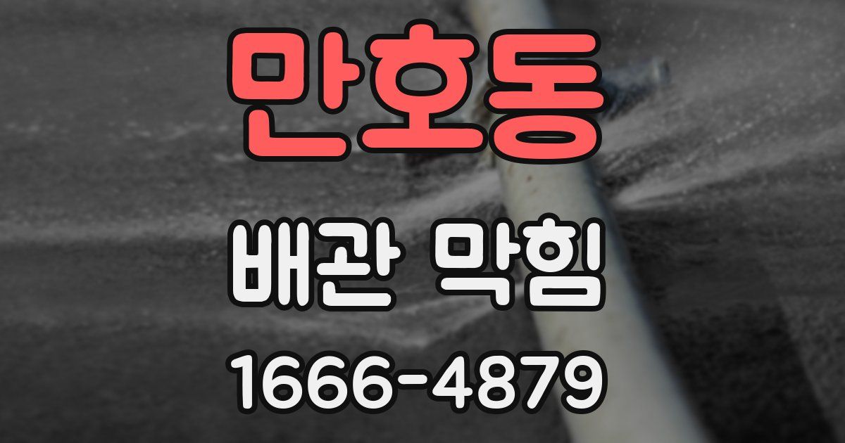 만호동 배관 막힘