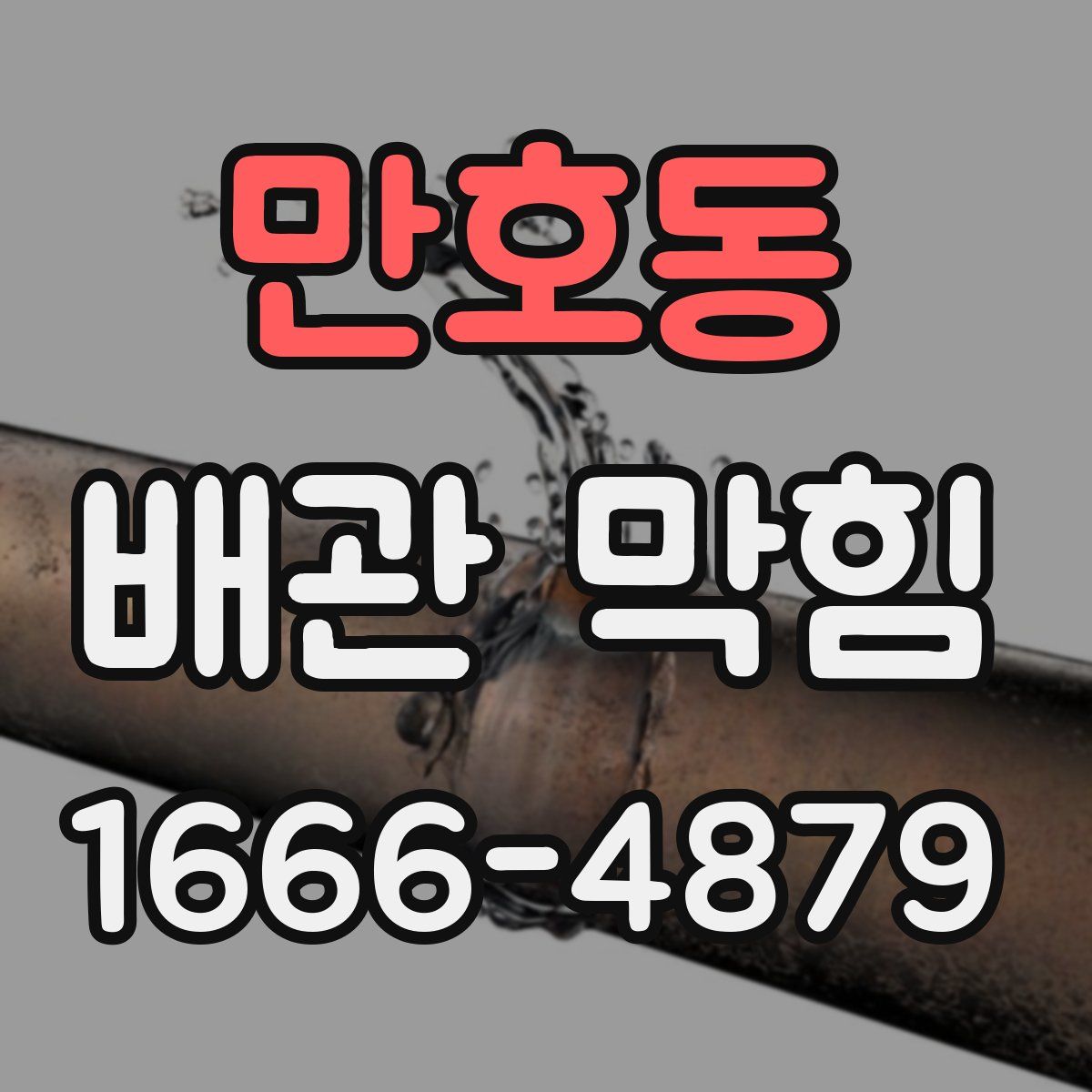 만호동 배관 막힘