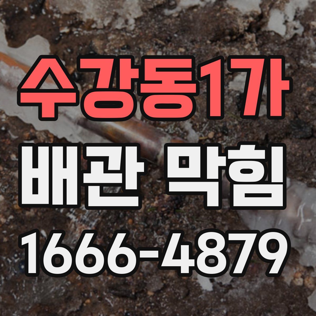 수강동1가 배관 막힘