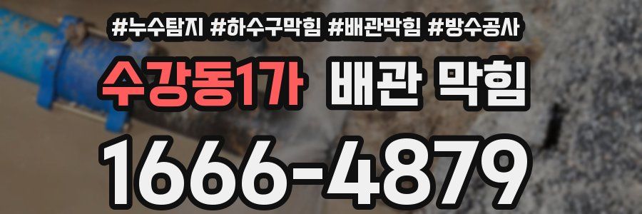 수강동1가 배관 막힘