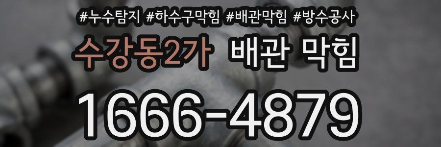 수강동2가 배관 막힘