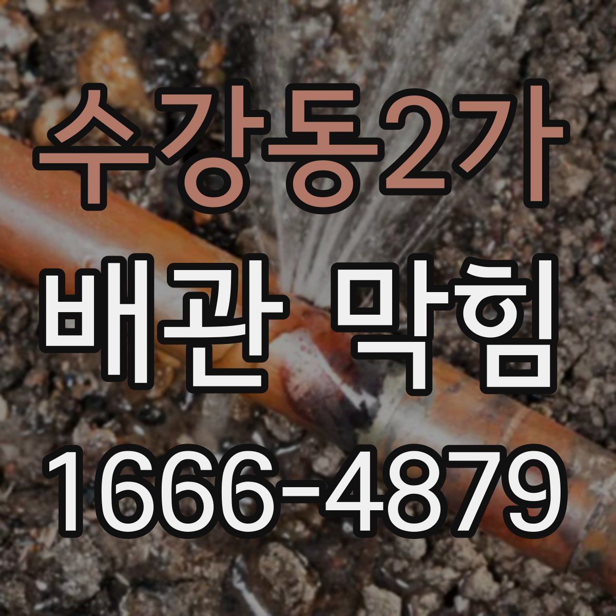 수강동2가 배관 막힘