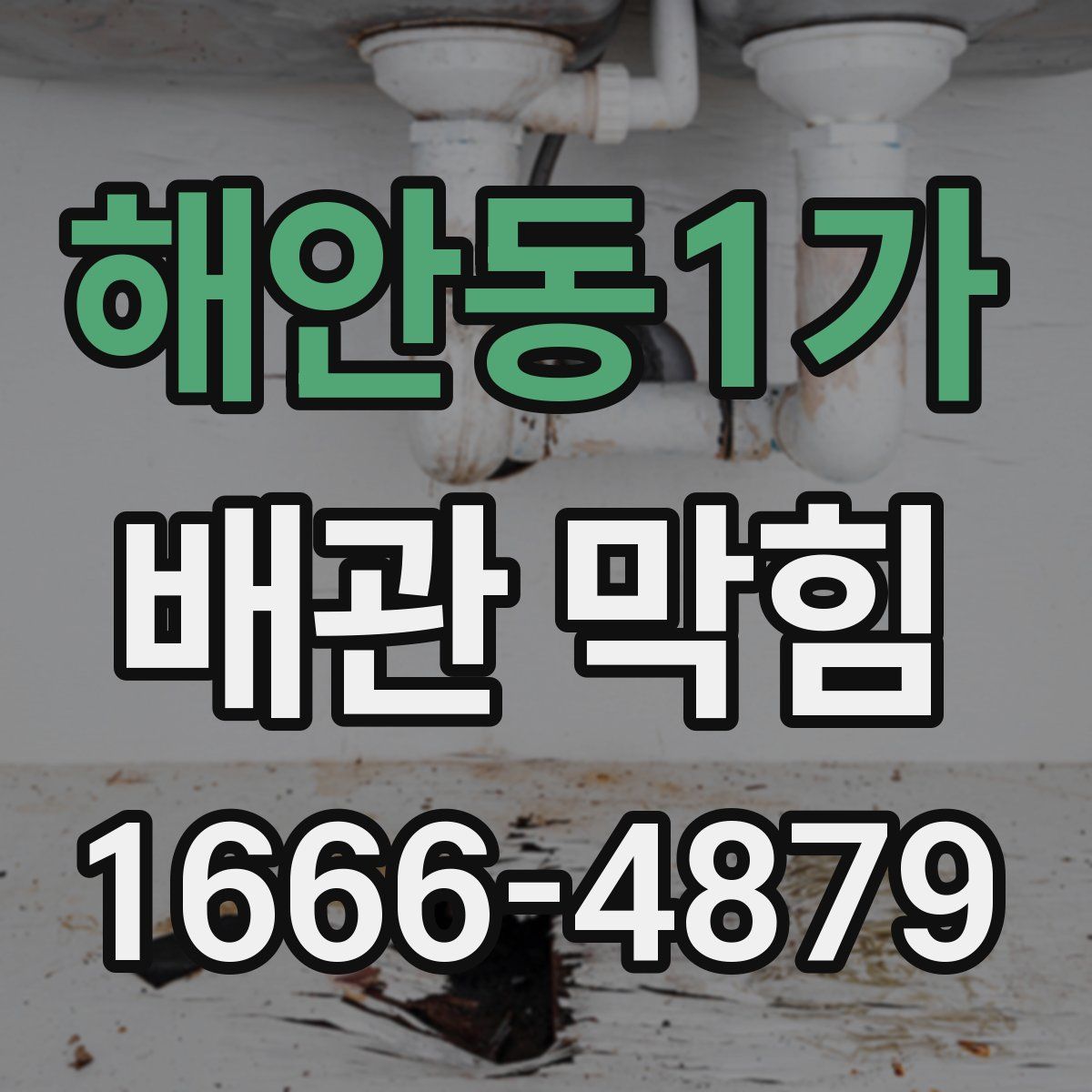 해안동1가 배관 막힘