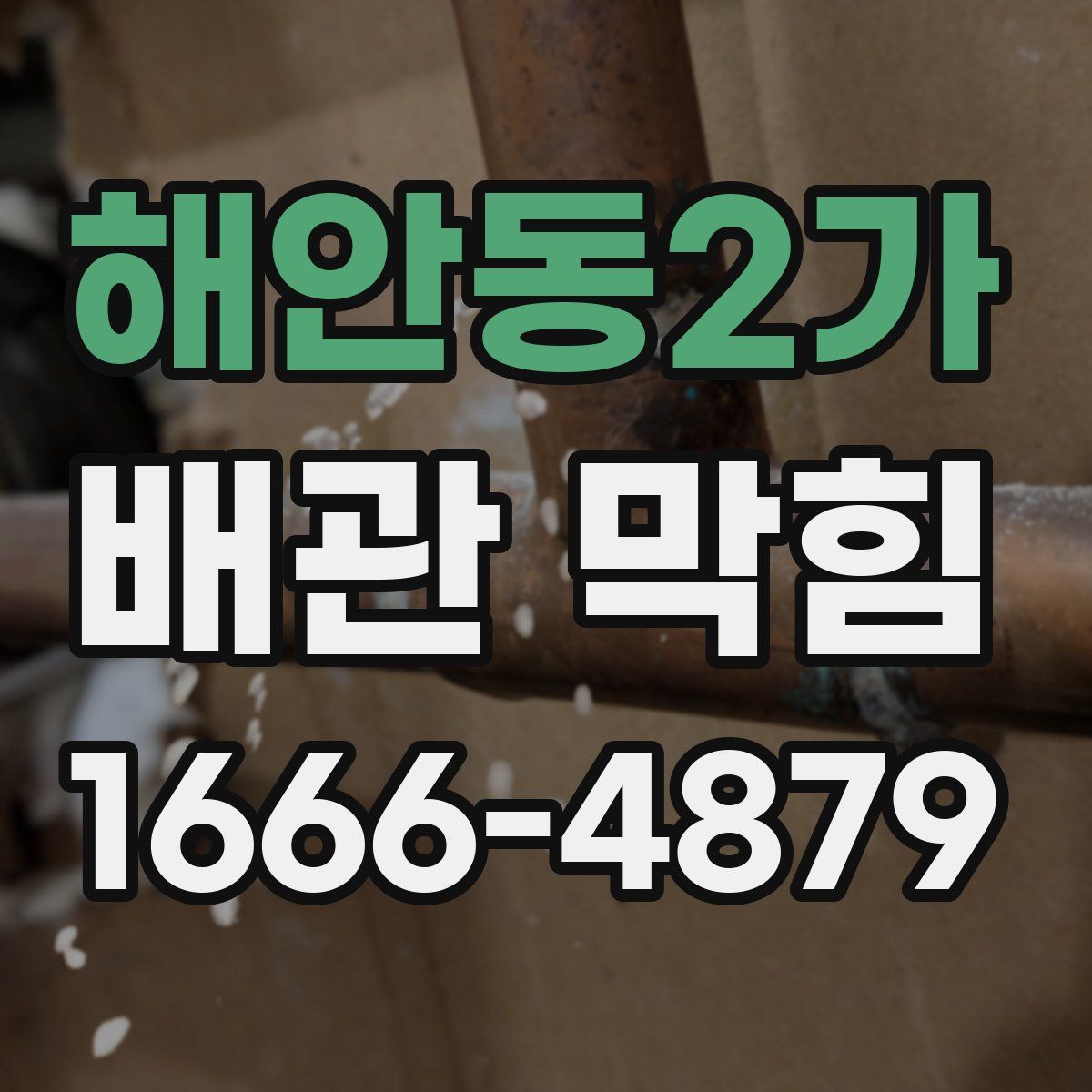해안동2가 배관 막힘