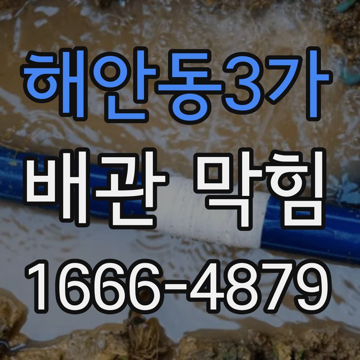 해안동3가 배관 막힘