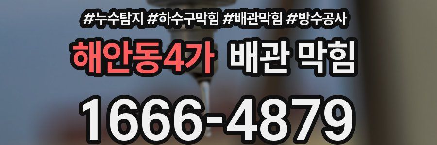 해안동4가 배관 막힘