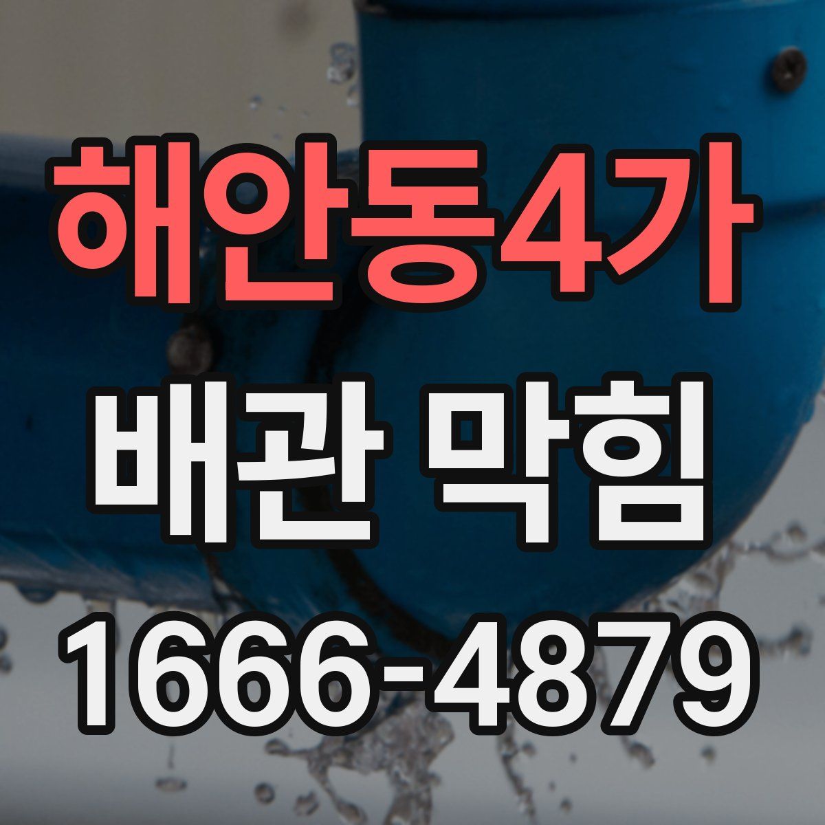 해안동4가 배관 막힘