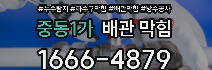 중동1가 배관 막힘