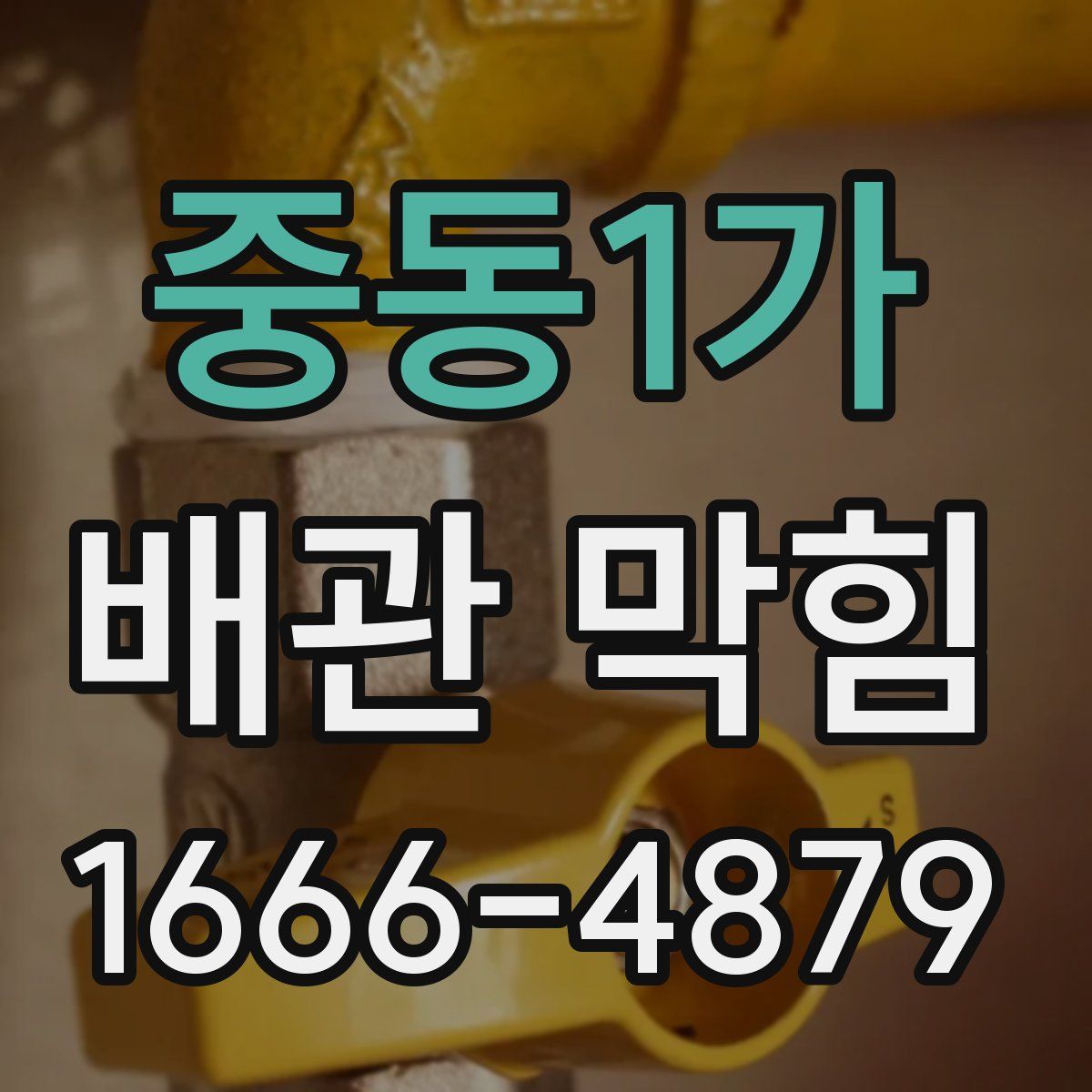 중동1가 배관 막힘