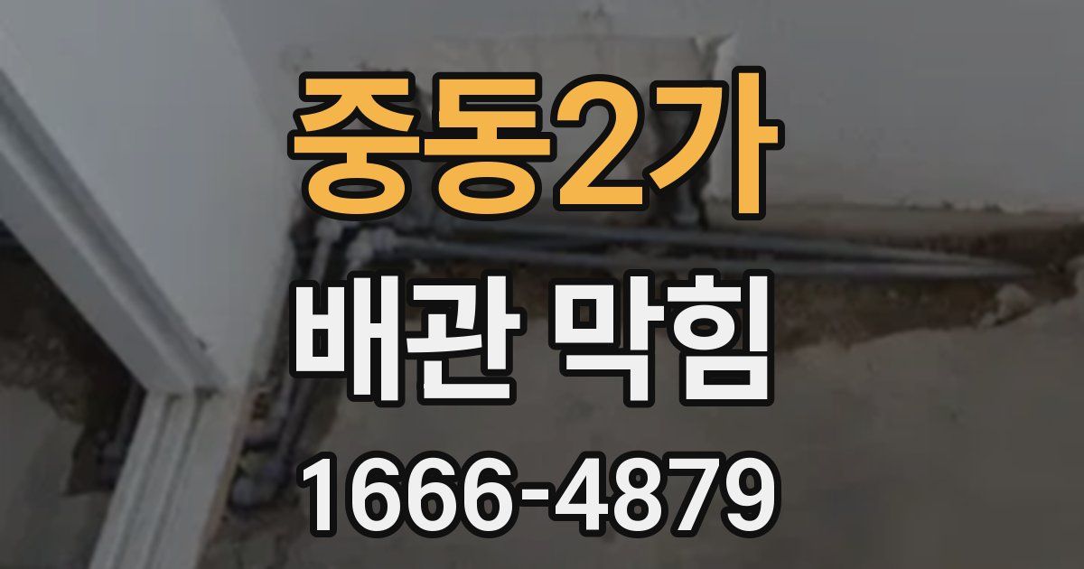 중동2가 배관 막힘