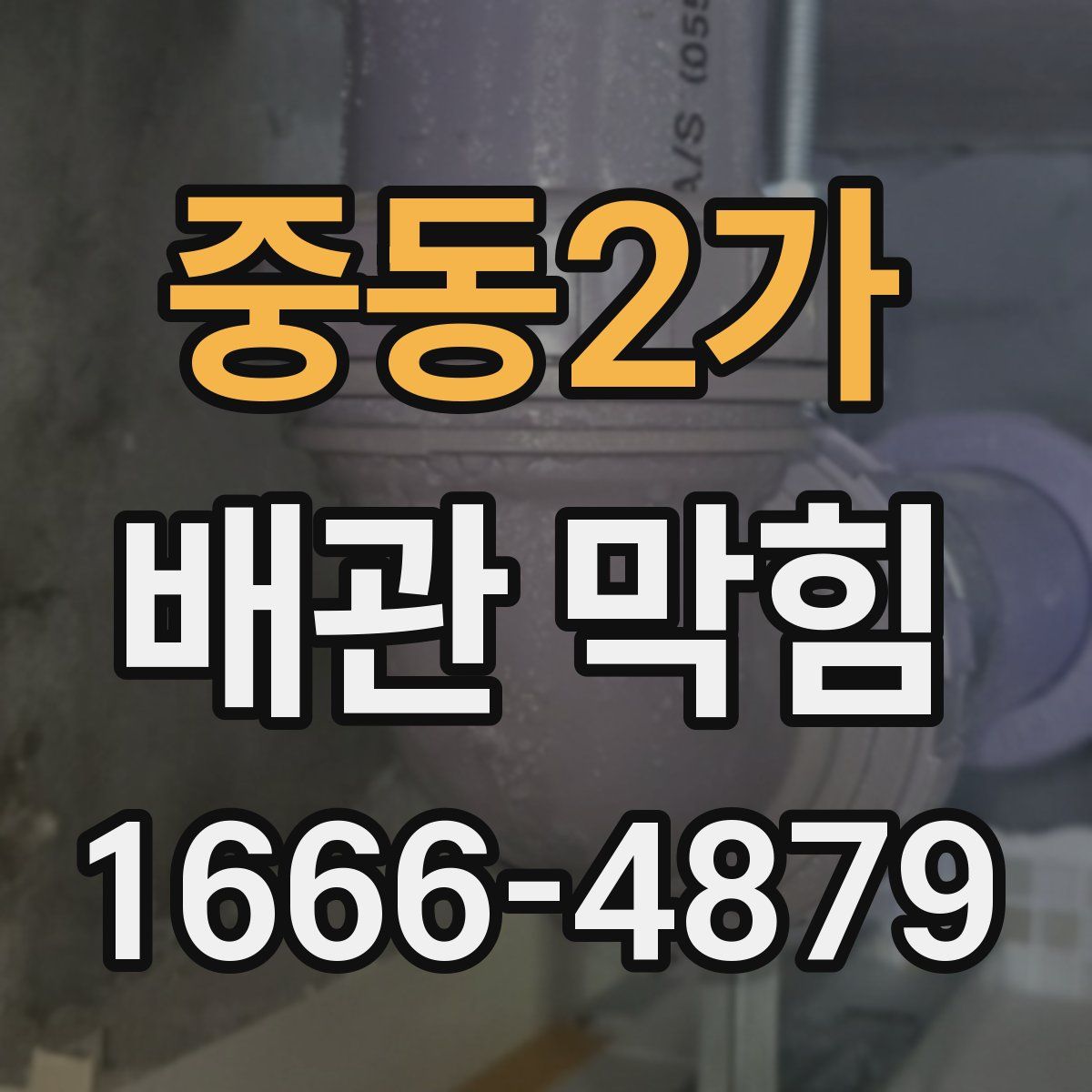 중동2가 배관 막힘