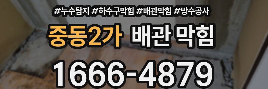 중동2가 배관 막힘