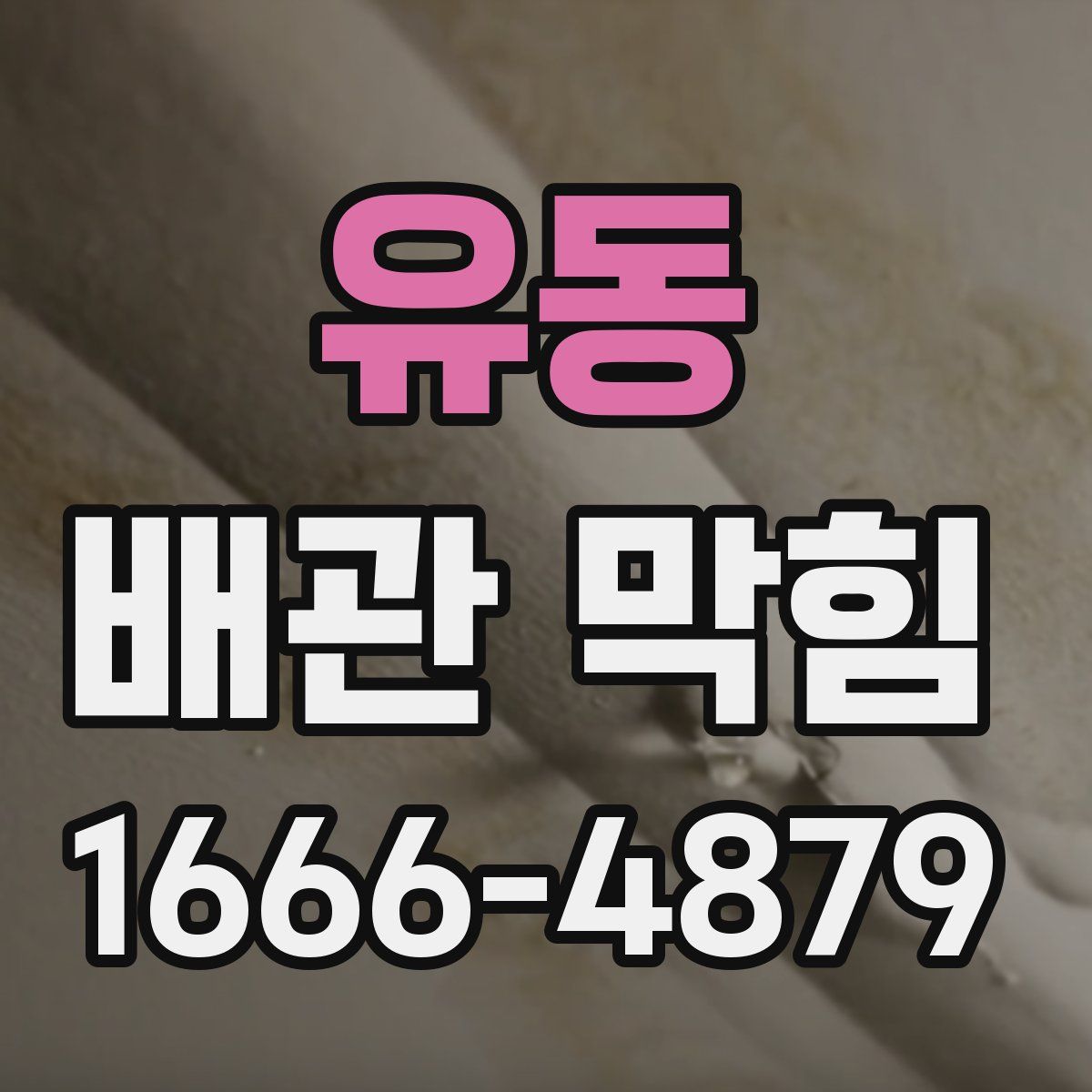 유동 배관 막힘