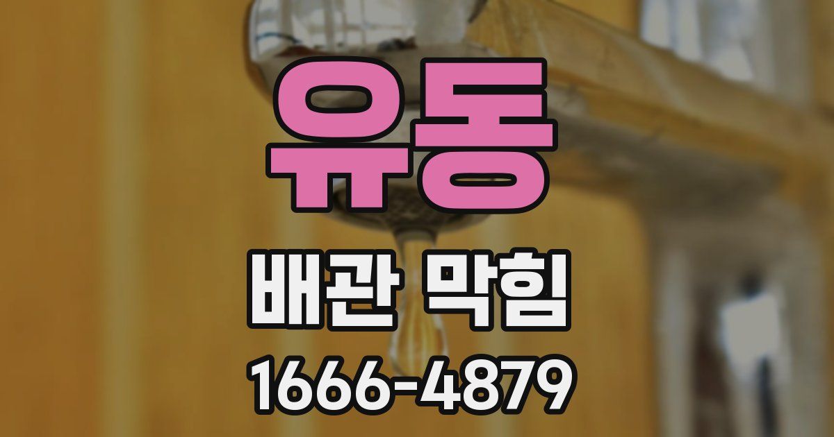유동 배관 막힘