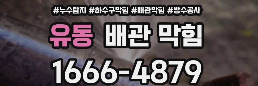 유동 배관 막힘